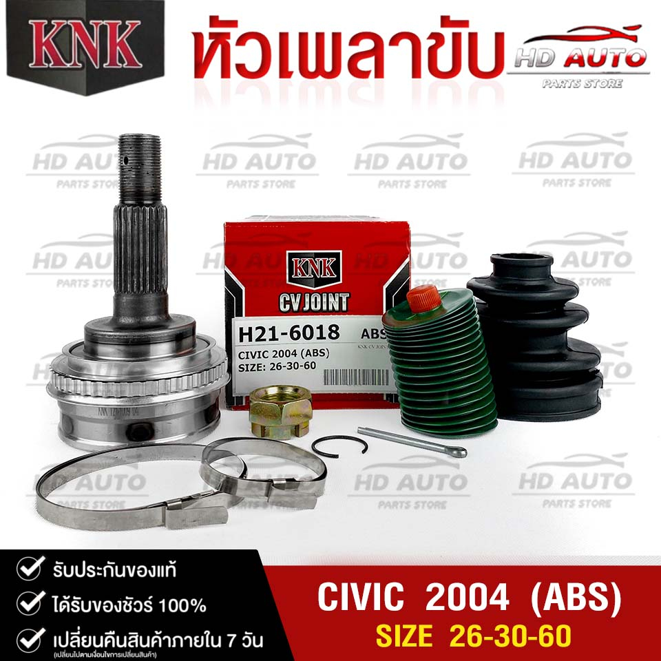หัวเพลาขับ HONDA CIVIC ปี2004 (ABS) (26-30-60) รหัส H21-6018 (KNKหัวเพลาขับนอก) ฮอนด้าซีวิค