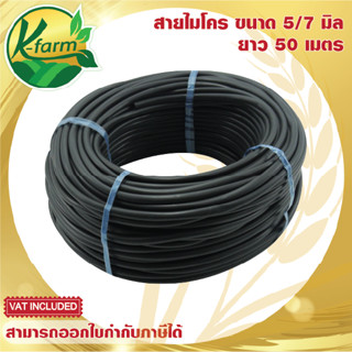 สายไมโคร ขนาด 5/7 มิล ยาว 50 เมตร  ใช้กับ มินิสปริงเกอร์ หัวน้ำหยด หัวพ่นหมอก หัวสเปรย์ ระบบน้ำ รดน้ำต้นไม้ K FARM