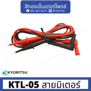 KYORITSU KTL-05 สายมิเตอร์