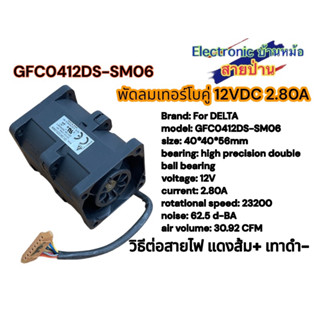 พัดลมคู่ Delta GFC0412DS -SM06 4ซม DC12V 2.80A DF10055