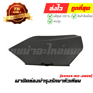 ฝาปิดช่องบำรุงรักษาหัวเทียน PCX160 2021 -2023 ทุกสี แท้ศูนย์ ยี่ห้อ Honda (64434-K1Z-J10ZA)