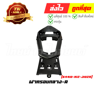 ฝาครอบกลาง-A PCX160 2021 -2023 ทุกสี แท้ศูนย์ ยี่ห้อ Honda (64410-K1Z-J10ZA)