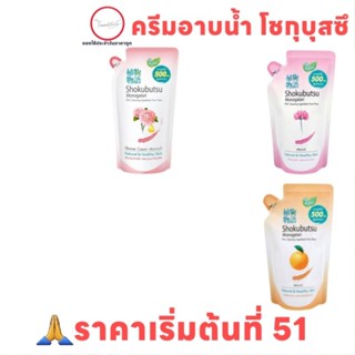 Shokubutsu [500ml] ครีมอาบน้ำ โชกุบุสซึ 500มล. แบบถุงเติม