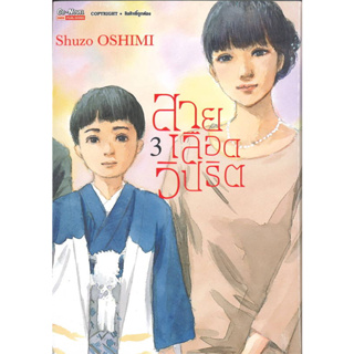 หนังสือ สายเลือดวิปริต ล.3  #SHUZO OSHIMI,  มังงะ-MG [พร้อมส่ง]