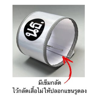 ปลอกแขนสะท้อนแสง จราจร (แจ้งตัวย่อทางแชท) กำไลแขน : BL