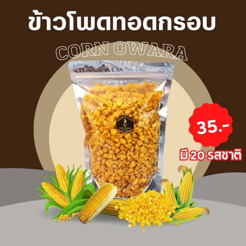 ข้าวโพดทอดกรอบ CORN OWARA