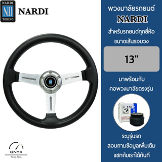 Nardi พวงมาลัยรถยนต์ นาร์ดี้ รุ่นก้านตรง สีเงิน ขนาดเส้นรอบวง 13” นิ้ว หนังโพลียูรีเทน(PU) ปักเย็บ 2 ชั้น มาพร้อมกับ