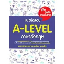 แนวข้อสอบ A-LEVEL ภาษาอังกฤษ