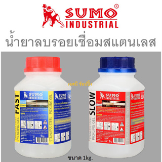 น้ำยาลบรอยเชื่อม น้ำยาลบรอยเชื่อมสแตนเลส SUMO ขนาด 1kg. ซูโม่ (1 ขวด)