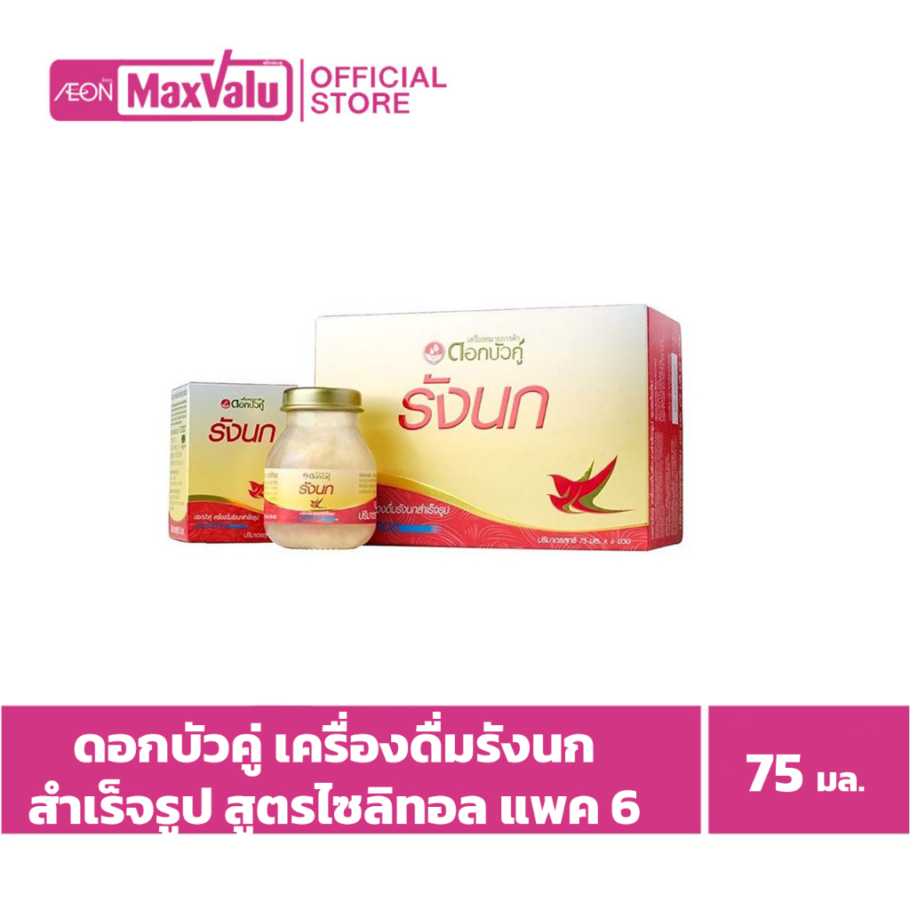[1แถม1] ดอกบัวคู่ เครื่องดื่มรังนกแท้สำเร็จรูปสูตรไซลิทอล 75มล. แพค6 Dok Bua Ku Birds Nest Beverage 
