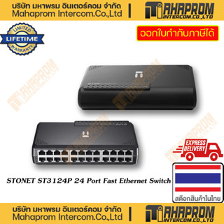 STONET ( สวิชฮับ 24 พอตแลน ) ST3124P 24 Port Fast Ethernet Switch ประกันตลอดอายุการใช้งาน