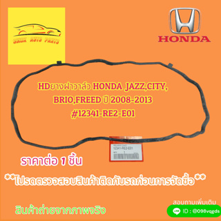 ยางฝาวาล์ว HONDA :JAZZ,CITY, BRIO,FREED ปี 2008-2013#12341-RE2-E01🎉🎉สินค้าดีมีคุณภาพ ราคาถูกใจ ที่ช่างแนะนำ🎉🎉