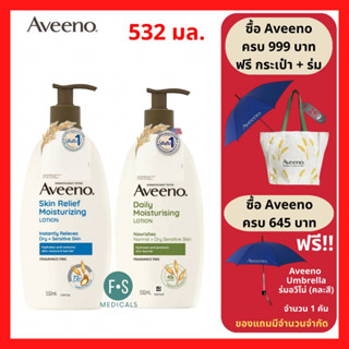 "ซื้อครบ มีของแถม" Aveeno Body Lotion 532 ml. อาวีโน่ ครีมบำรุงผิว (2 สูตร : Daily Moisturising และ Skin Relief Moisturising) 532 มล. (1 ขวด)