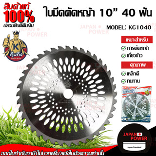 คุ้มคิง ใบตัดวงเดือน รุ่น KG1040 ขนาด 10 นิ้ว 40 ฟัน ใบเลื่อยตัดหญ้า ใบมีดตัดหญ้า ใบตัดหญ้า ใบวงเดือนตัดหญ้า ตัดหญ้า