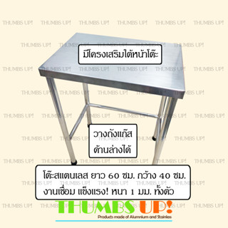 โต๊ะสแตนเลส ยาว60ซม กว้าง40ซม งานเชื่อม แข็งแรง ไม่ต้องประกอบ รุ่นใหม่