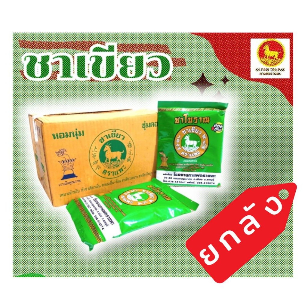 ชาโบราณ ชาเขียว ตราแพะ ยกลัง