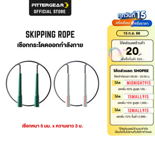 FITTERGEAR เชือกกระโดด ยาว 3 เมตร ที่จับกันลื่น น้ำหนักเบา พกพาสะดวก ( Skipping Rope )