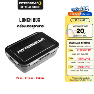 FITTERGEAR กล่องใส่อาหาร กล่องอาหารกลางวัน ป้องกันการรั่วซึม รักษาความสดใหม่ (Lunch Box)