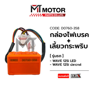 กล่องไฟเบรค ไฟเลี้ยวกระพริบ WAVE 125-I LED, WAVE 125-I ปลาวาฬ (D0760-358) [BJN x MTMotorParts] รีเลย์ไฟเลี้ยวกระพริบWAVE