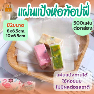 *พร้อมส่ง* แผ่นแป้งห่อท็อปฟี่ แผ่นแป้งห่อนูกัส กระดาษไข กระดาษแป้งข้าวเหนียวห่อทอฟฟี่ ช็อคโกแลต กระดาษรองบีบครีม รองขนม