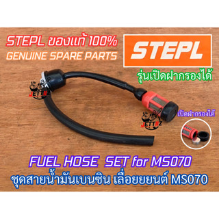 สายน้ำมัน 070 ครบชุด STEPL แท้100% เลื่อยยนต์ MS070 สายน้ำมันเบนซิน รุ่น เปิดฝากรองได้ และ แบบธรรมดา กรองน้ำมัน อะไหล่