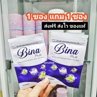 บีน่าพลัส Bina Plus​ 1 ซองแถม 1 ซอง ส่งฟรี สั่งเยอะถูกลง ของแท้ มีของแถมทุกบ้าน