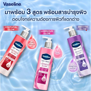 ครีมอาบน้ำวาสลีน บอดี้ วอช กลูต้าโกลว์ 425 มล. Vaseline Body Wash Glutaglow 425 ml