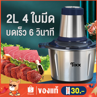 รับประกัน10ปี เครื่องบดเนื้อไฟฟ้า 4 ใบมีด 2 ลิตร บดสับ ผัก ผลไม้ บดอาหาร ปั่นพริก บดเนื้อสัตว์