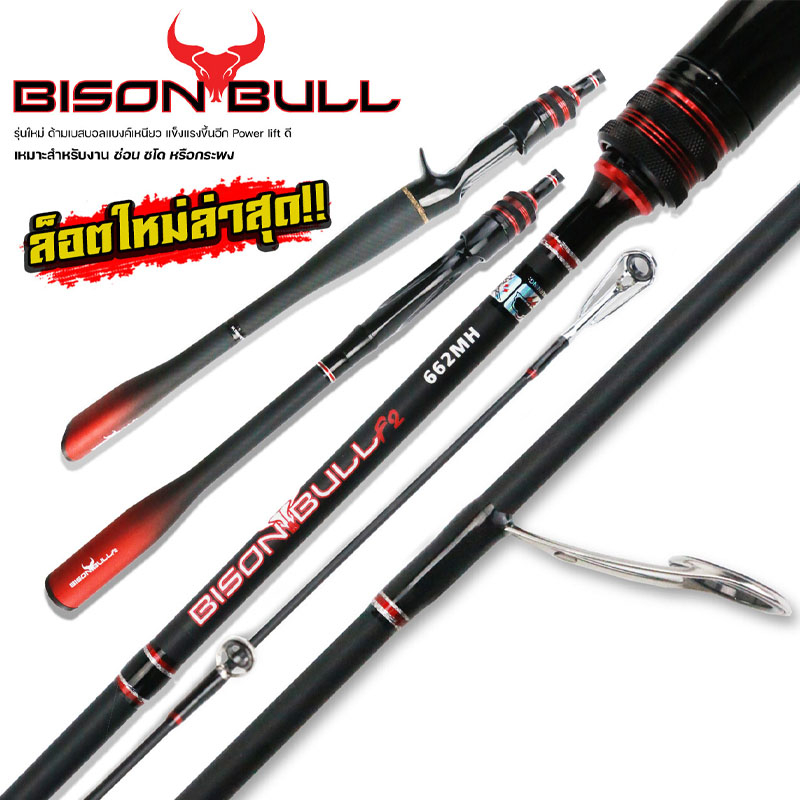 คัน bison bull Bison Red Bull คันตีเหยื่อปลอมออกใหม่ค่าย bison 6.6ฟุต