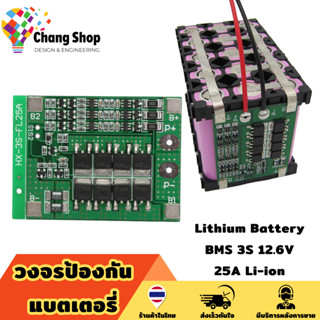 Changshop วงจรป้องกันแบตเตอรี่ บาลานซ BMS 3S 12.6V 25A Li-ion Lithium Battery 18650 PCB BMS Protection Board+Balance