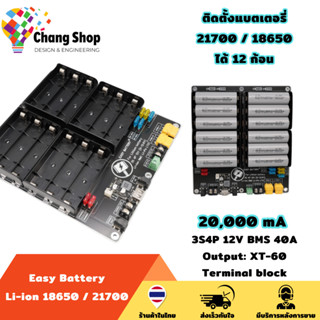 Changshop รางแบตเตอรี่ วงจรแบตเตอรี่อเนกประสงค์ DIY Easy Battery 12V 3S4P BMS 40A Li-ion 18650 / 21700 (ไม่รวมแบต)