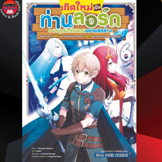 [Pre order] SIC # เกิดใหม่เป็นท่านลอร์ดมาบุกเบิกดินแดน ฯ เล่ม 1-6