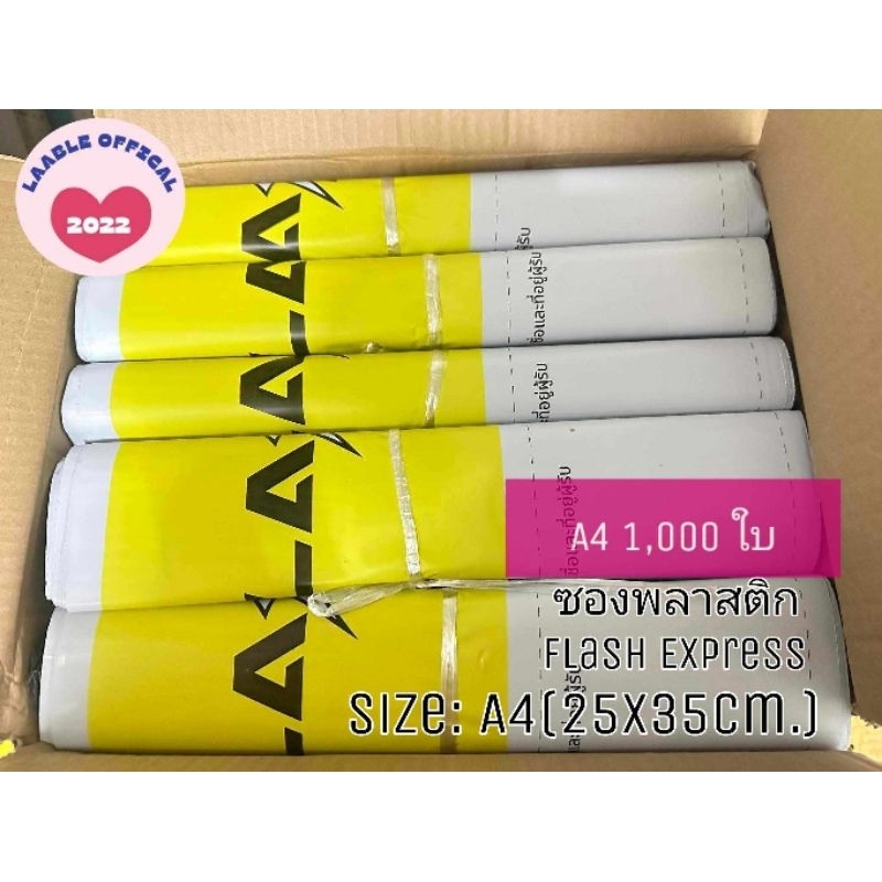ซองแฟลช​ เอ4🔥ยกลัง🔥A4 ยกลัง ราคาส่ง ซองพลาสติก Flash ถุงพลาสติกมีซองจ่าหน้า
