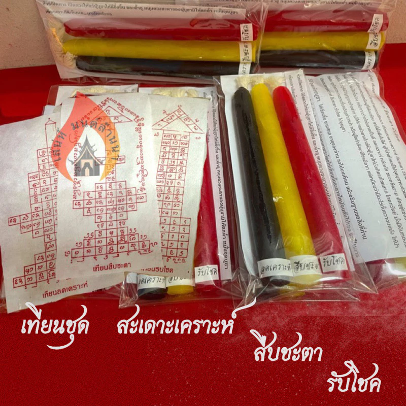 เทียนชุดสะเดาะเคราะห์เสริมดวงชะตา เทียนบูชาล้านนา