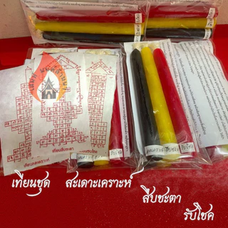 เทียนชุดสะเดาะเคราะห์เสริมดวงชะตา เทียนบูชาล้านนา