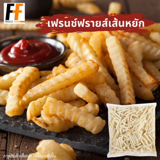 เฟรนช์ฟรายส์เส้นหยัก 1 กิโลกรัม | WAVY FRENCH FRIES