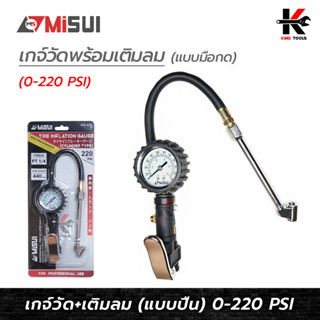 MISUI หัวเติมลมมีเกจ์ (แบบมือกด) (0-220 PSI) หัวเติมลมพร้อมเกจ์วัดลม หัวเติมลมและเกจ์วัดลม หัวเติมลมสายอ่อน ของแท้ 100%