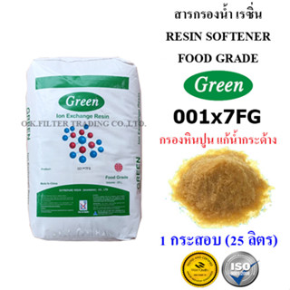 สารกรองน้ำ เรซิ่น Resin Softener (Food Grade) GREEN 001x7FG บรรจุ 1 กระสอบ (25 ลิตร) รวมค่าขนส่ง NIM EXPRESS