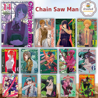 หนังสือ CHAIN SAW MAN ล.1-14 (แยกเล่ม)Tatsuki Fujimoto สยามอินเตอร์คอมิกส์ Siam Inter Comics การ์ตูน มังงะ อ่านมันส์