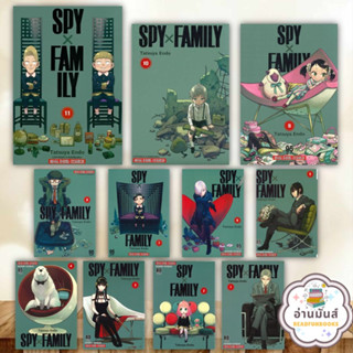 หนังสือ SPY X FAMILY ล.1-11 แยกเล่ม Endou Tatsuya สยามอินเตอร์คอมิกส์ Siam Inter Comics การ์ตูน มังงะ อ่านมันส์