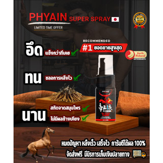 แข็งอึดทน PHYAIR สเปรย์ชะ​ลอการ​หลั่ง เพิ่มสมรรถนะผู้ชายยาวนานถึง60นาที สินค้านำเข้าจากญี่ปุ่น ได้ผลจริง (พร้อมส่ง)