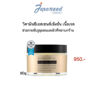 Quality 1st VC100 Gel Cream เอสเซ้นส์เนื้อเจลเข้มข้น แบรนด์ DERMA LASER