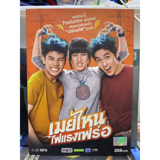 DVD : เมย์ไหน ไฟแรงเฟร่อ.