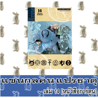 แขนกลคนแปรธาตุ FULLMETAL ALCHEMIST [NEW] [หนังสือการ์ตูน]