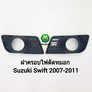 ฝาครอบไฟตัดหมอกสวิฟ ซูซูกิ Suzuki Swift 2007 2008 2009 2010 2011 จำนวน 1 คู่ ซ้าย ขวา