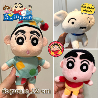 พร้อมส่ง พวงกุญแจ ชินจัง Shinchan นุ่มนิ่ม น่ารัก 12 ซม นิ่มน่าสัมผัส สินค้านำเข้า น่ารักมากๆ