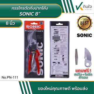 SONIC กรรไกรตัดกิ่งปากโค้ง PN-111