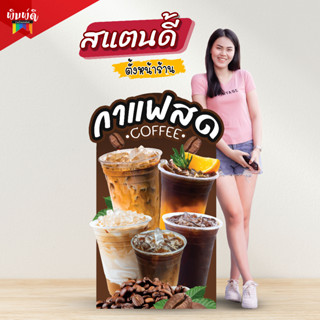 ป้ายขาตั้ง สแตนดี้ ป้ายStandee ป้ายกาแฟ ป้ายชานม ป้ายชาไข่มุก พร้อมขาตั้ง😊