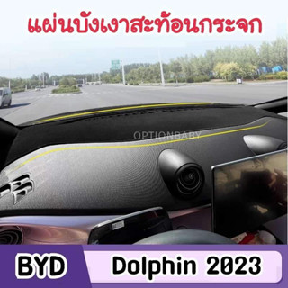 BYD DOLPHIN 2023  ของตกแต่ง แผ่นบังเงาสะท้อนกระจก  คอลโซนหน้า ติดตั้งง่าย