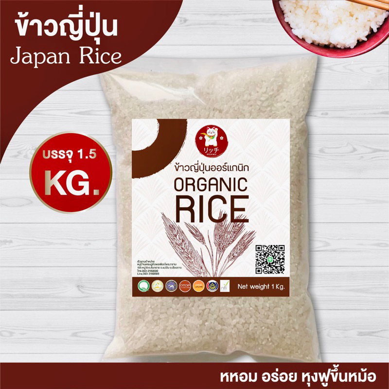 ข้าวญี่ปุ่น ออแกนิกเกรด A แท้ 100% 📌บรรจุ 1.5 kg.📌ไม่สูญญากาศ ซีลถุงอย่างดี ราคาถูกๆ